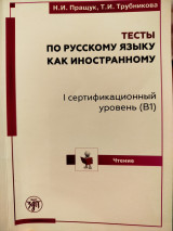 Тесты по русскому языку как иностранному, І сертификационный уровень (В1)