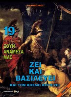 Ζει και βασιλεύει