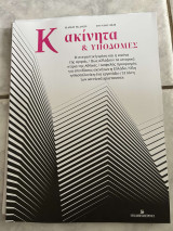Κ ακίνητα και υποδομές