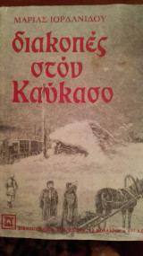 Διακοπές στον καυκασο