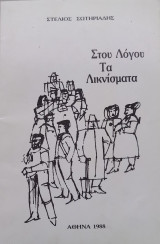 Στου λόγου τα λικνίσματα