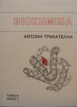 Βιοχημεία Τόμος Β
