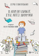 Το αγόρι που διάβαζε στις κότες παραμύθια