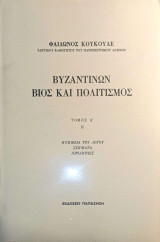 Βυζαντινών βίος και πολιτισμός Τόμος Α Μέρος 2