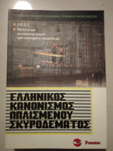 Ε.Κ.Ω.Σ μελέτη και κατασκευή έργων από οπλισμένο σκυρόδεμα