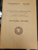 Α Τοπικόν Συνέδριον Μεσσηνιακών Σπουδών - Πρόγραμμα Εργασιών