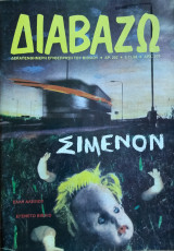 Διαβάζω (τεύχος 202/1988)