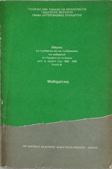 Οδηγίες για τη Διδακτέα Ύλη και τη διδασκαλία των μαθημάτων στο Γυμνάσιο και το Λύκειο κατά το σχ, έτος 1998 - 1999. - Τεύχος Γ΄ Μαθηματικά