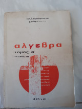 Αλγεβρα ,τομος α ,τευχος α1(ο.παπαγιαννης ,1975)