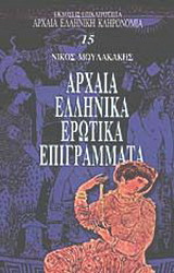 Αρχαια Ελληνικα Ερωτικα Επιγραμματα