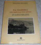 Τα Γιάννινα στο χώρο και το χρόνο 1991 1η εκδοση