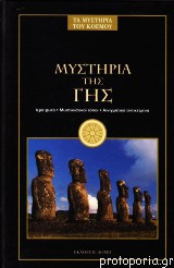 Μυστήρια της γης