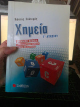 Χημεία Γ’ Λυκείου