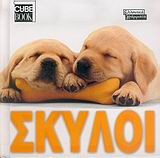 Σκύλοι