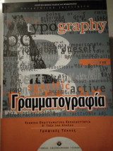 Γραμματογραφια γραφικών τεχνών
