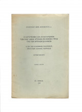 Η Λογοτεχνία & Η Καλλιτεχνία Των Καθ' Ημάς Χρόνων Εν Σχέσει Προς Τας Των Αρχαίων Ελλήνων