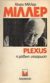 Plexus η ρόδινη σταύρωση