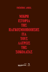 Μικρή ιστορία της παγκοσμιοποίησης για τους λάτρεις της σοκολάτας