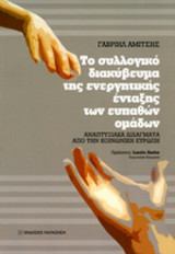 ΤΟ ΣΥΛΛΟΓΙΚΟ ΔΙΑΚΥΒΕΥΜΑ ΤΗΣ ΕΝΕΡΓΗΤΙΚΗΣ ΕΝΤΑΞΗΣ ΤΩΝ ΕΥΠΑΘΩΝ ΟΜΑΔΩΝ