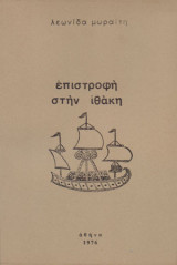Επιστροφή στην Ιθάκη