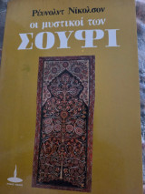 Οι μυστικοί των Σούφι