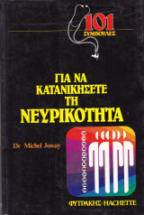 Για να Κατανικήσετε τη Νευρικότητα