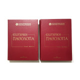 Εσωτερική Παθολογία - Τόμοι Α' & Β' - 1998 - (Κωδ. Φ139)