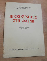 Προσκυνητές στη Φάτνη