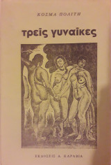 Τρεις γυναίκες