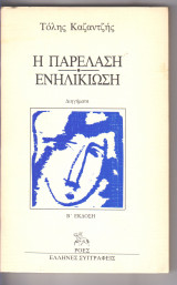 Η ΠΑΡΕΛΑΣΗ ΕΝΗΛΙΚΙΩΣΗ