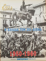 Η Ελλάδα τον 20ο αιώνα (1950-1960) - Επτά Ημέρες