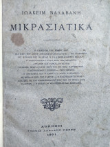 Μικρασιάτικα - Βαλαβάνης Ιωακείμ 1891