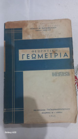 Θεωριτικη Γεωμετρια