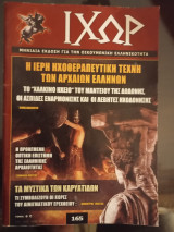 Ιχωρ 165(φεβρ - Μαρτ 2019)