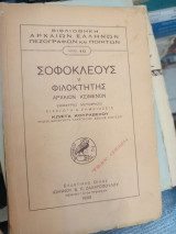 Σοφοκλέους φιλοκτητης