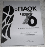 Ο ΠΑΟΚ του ΄70: Με τον φακό του Μιχάλη Παππού 2018