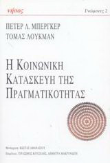 Η κοινωνική κατασκευή της πραγματικότητας: Μια πραγματεία στην κοινωνιολογία της γνώσης