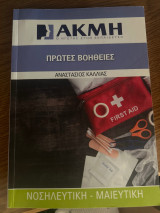 Πρώτες βοήθειες