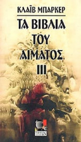 ΤΑ ΒΙΒΛΙΑ ΤΟΥ ΑΙΜΑΤΟΣ III