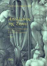 ΑΠΟΛΛΩΝΙΟΣ ΤΗΣ ΤΥΡΟΥ (ΤΡΙΤΟΜΟ)