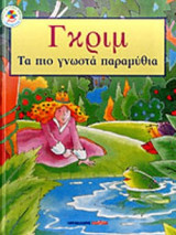 ΓΚΡΙΜ: ΤΑ ΠΙΟ ΓΝΩΣΤΑ ΠΑΡΑΜΥΘΙΑ