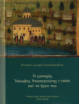 Ο μοναχός Ιάκωβος Νεασκητιώτης (†1869) και το Έργο του