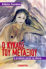 Ο ΚΥΚΛΟΣ ΤΟΥ ΜΕΤΑΞΙΟΥ