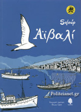 ΑΙΒΑΛΙ (ΧΑΡΤΟΔΕΤΗ ΕΚΔΟΣΗ)