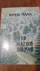 Το μαγικό βουνό (Δίφρος, Τόμος Πρώτος 1956)