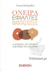 ΟΝΕΙΡΑ ΕΦΙΑΛΤΕΣ ΦΑΝΤΑΣΙΩΣΕΙΣ