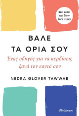 Βάλε τά όρια σου
