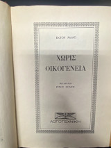 Χωρίς Οικογένεια