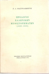 Πρόλογοι Ελληνικών μυθιστορημάτων (1830-1930)