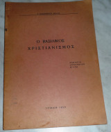 Ο βασιλικος χρισριανισμος 1956 Τρικκη Γ.Παπαγεωργιου Εραλδυ